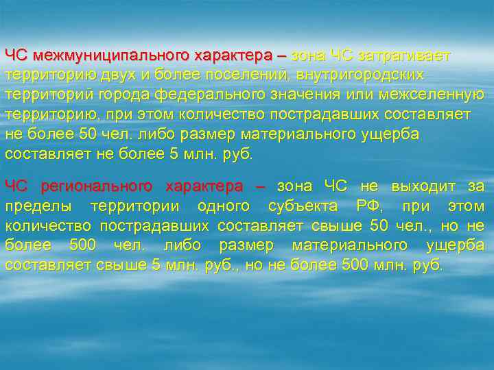 Чс федерального характера что это значит. Межмуниципальная ЧС. Чрезвычайная ситуация межмуниципального характера. Межмуниципальные ЧС примеры.