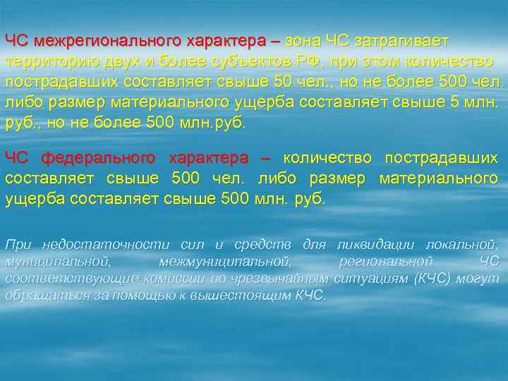 Чс регионального характера это значит. ЧС межрегионального характера. Классификация ЧС межрегиональный.