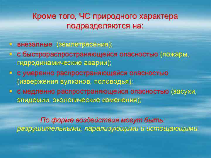 Кроме того, ЧС природного характера подразделяются на: § внезапные (землетрясения); § с быстрораспространяющейся опасностью