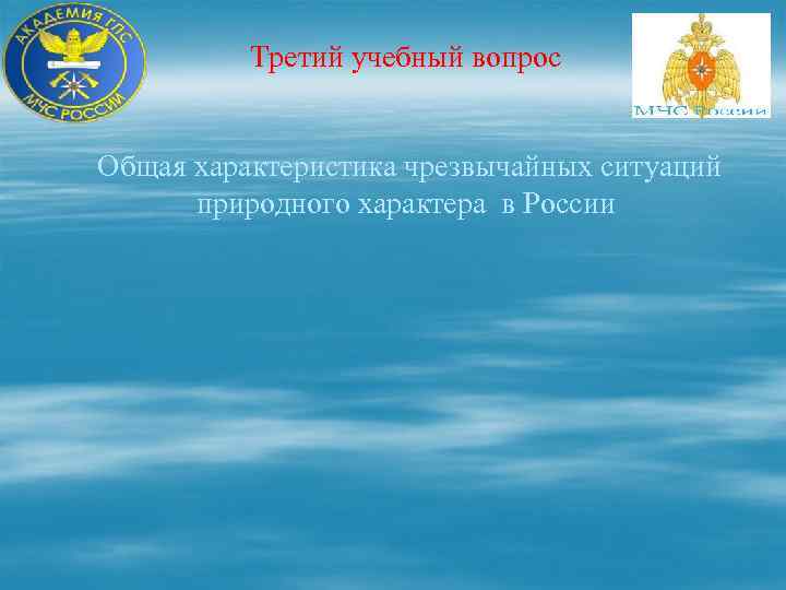 Третий учебный вопрос Общая характеристика чрезвычайных ситуаций природного характера в России 