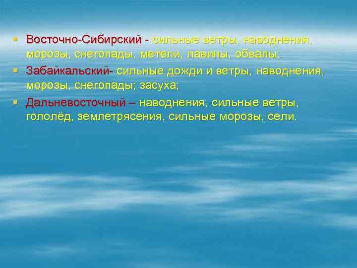 § Восточно-Сибирский - сильные ветры, наводнения, морозы, снегопады, метели, лавины, обвалы; § Забайкальский- сильные