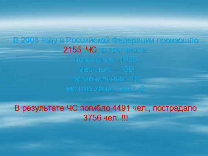 В 2008 году в Российской Федерации произошло 2155 ЧС, в том числе: локальных -1935;