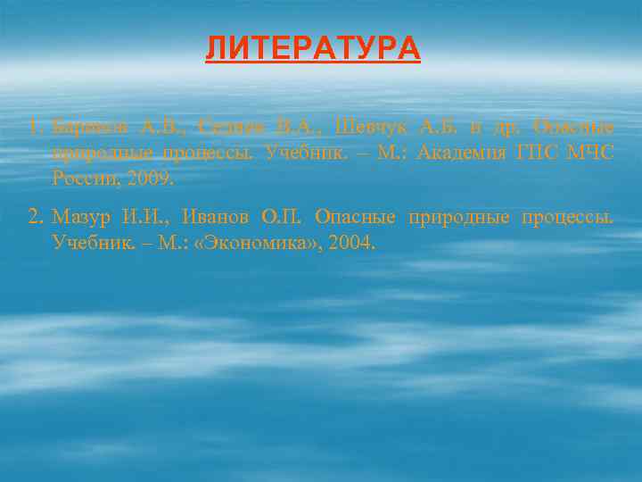 ЛИТЕРАТУРА 1. Баринов А. В. , Седнев В. А. , Шевчук А. Б. и