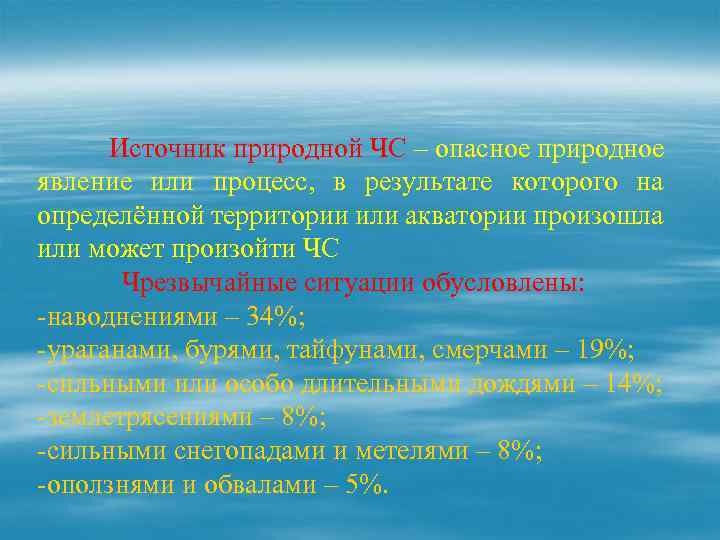 Источник природной ЧС – опасное природное явление или процесс, в результате которого на определённой