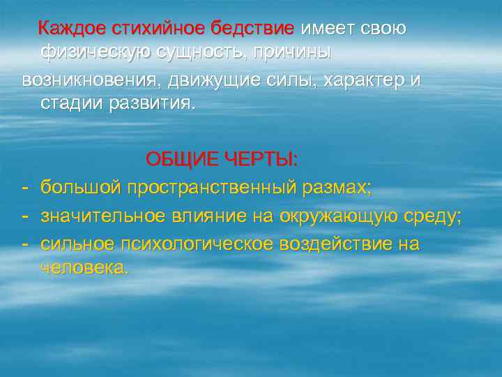 Каждое стихийное бедствие имеет свою физическую сущность, причины возникновения, движущие силы, характер и стадии