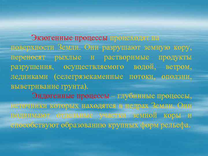 Экзогенные процессы происходят на поверхности Земли. Они разрушают земную кору, переносят рыхлые и растворимые