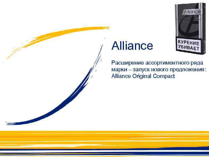Alliance Расширение ассортиментного ряда марки – запуск нового предложения: Alliance Original Compact 