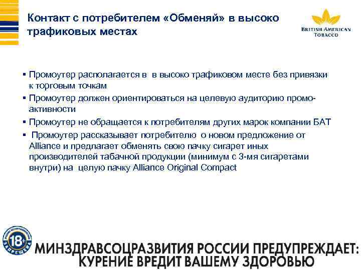 Контакт с потребителем «Обменяй» в высоко трафиковых местах § Промоутер располагается в в высоко