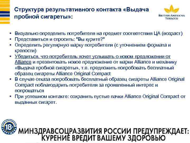 Структура результативного контакта «Выдача пробной сигареты» : § Визуально определить потребителя на предмет соответствия