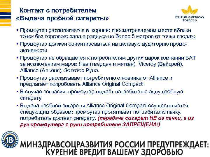 Контакт с потребителем «Выдача пробной сигареты» § Промоутер располагается в хорошо просматриваемом месте вблизи