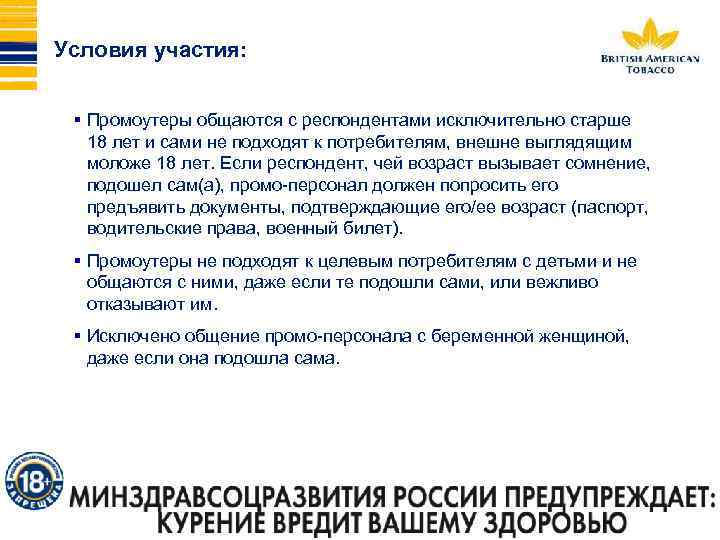 Условия участия: § Промоутеры общаются с респондентами исключительно старше 18 лет и сами не