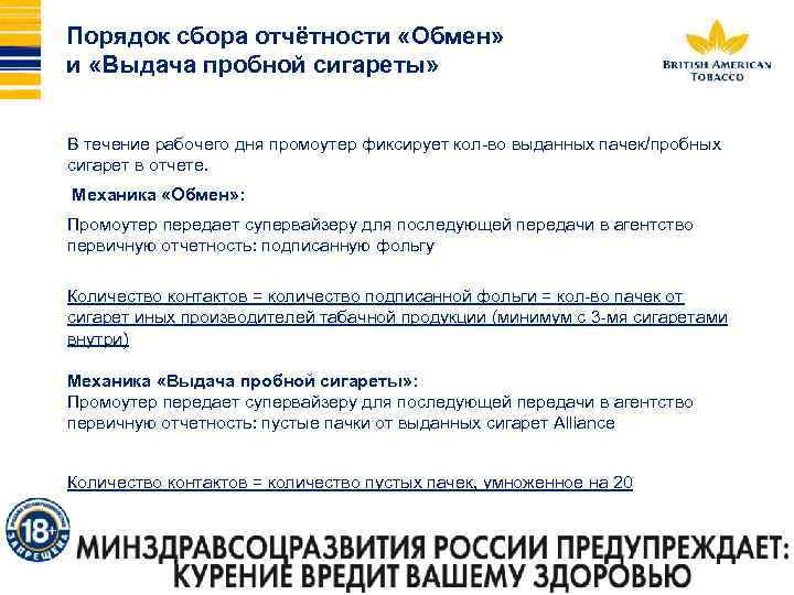 Порядок сбора отчётности «Обмен» и «Выдача пробной сигареты» В течение рабочего дня промоутер фиксирует