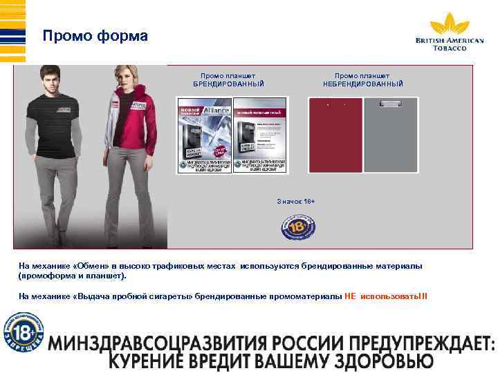 Промо форма Промо планшет БРЕНДИРОВАННЫЙ Промо планшет НЕБРЕНДИРОВАННЫЙ Значок 18+ На механике «Обмен» в