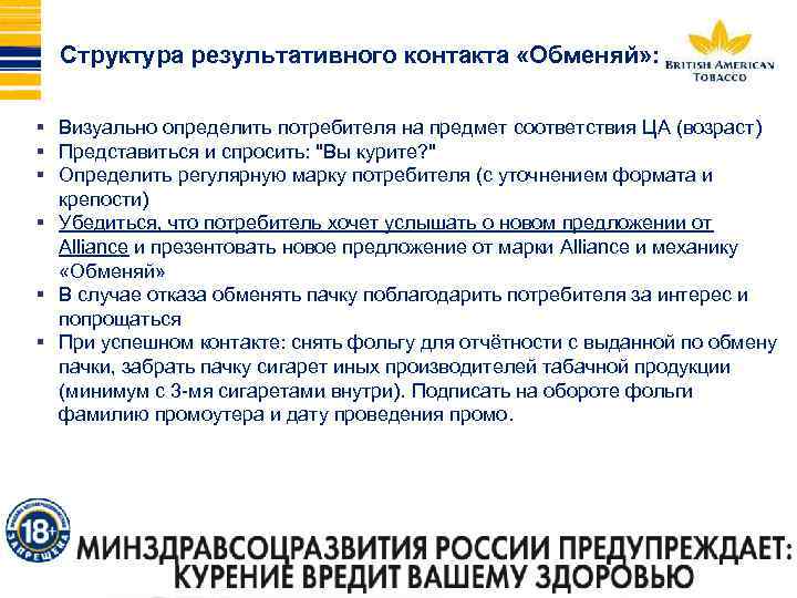 Структура результативного контакта «Обменяй» : § Визуально определить потребителя на предмет соответствия ЦА (возраст)