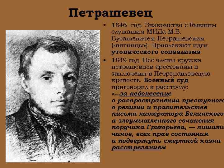 Петрашевец • 1846 год. Знакомство с бывшим служащим МИДа М. В. Буташевичем-Петрашевским ( «пятницы»