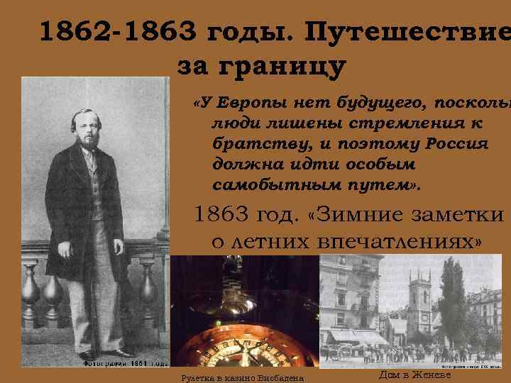 1862 -1863 годы. Путешествие за границу «У Европы нет будущего, поскольк люди лишены стремления