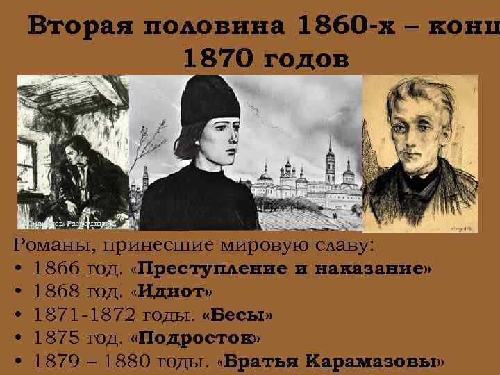 Вторая половина 1860 -х – конц 1870 годов Д. Шмаринов. Раскольников. Романы, принесшие мировую