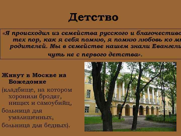 Детство «Я происходил из семейства русского и благочестиво тех пор, как я себя помню,