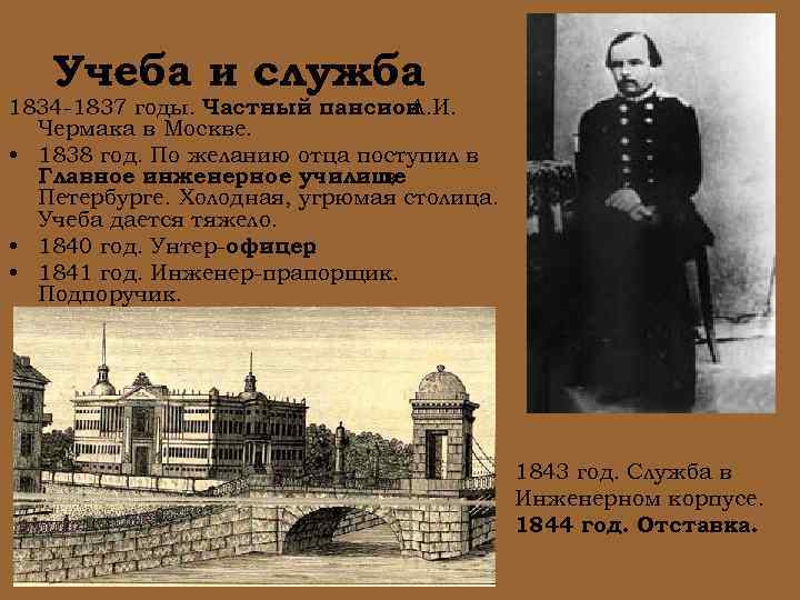 Учеба и служба 1834 -1837 годы. Частный пансион Л. И. Чермака в Москве. •