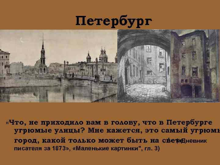 Петербург «Что, не приходило вам в голову, что в Петербурге угрюмые улицы? Мне кажется,