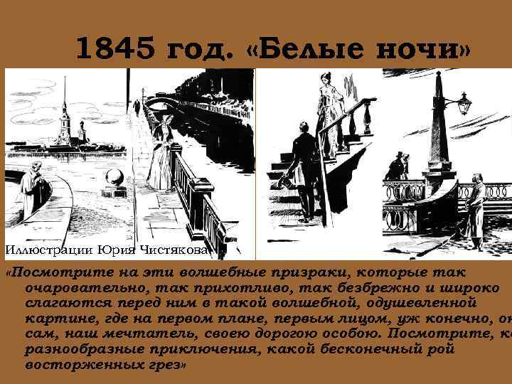 1845 год. «Белые ночи» Иллюстрации Юрия Чистякова «Посмотрите на эти волшебные призраки, которые так