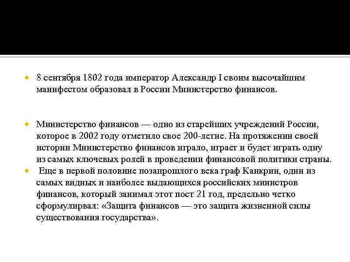  8 сентября 1802 года император Александр I своим высочайшим манифестом образовал в России