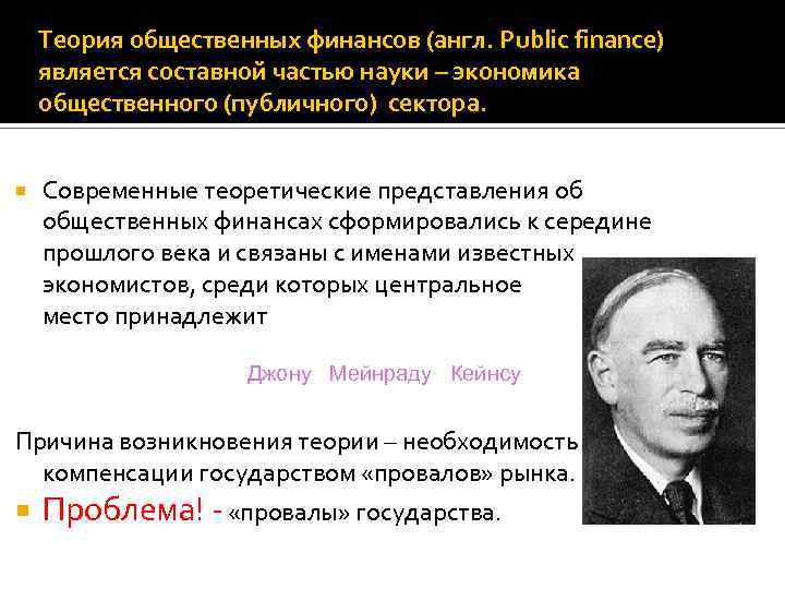 Теория общественных финансов (англ. Public finance) является составной частью науки – экономика общественного (публичного)