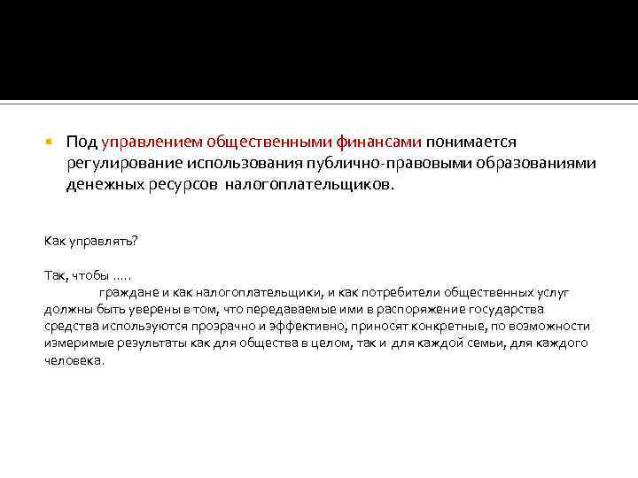  Под управлением общественными финансами понимается регулирование использования публично-правовыми образованиями денежных ресурсов налогоплательщиков. Как