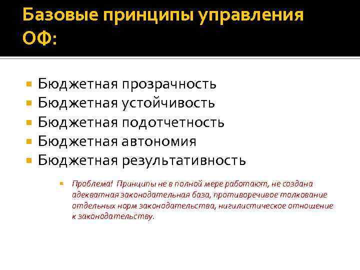 Базовые принципы управления ОФ: Бюджетная прозрачность Бюджетная устойчивость Бюджетная подотчетность Бюджетная автономия Бюджетная результативность