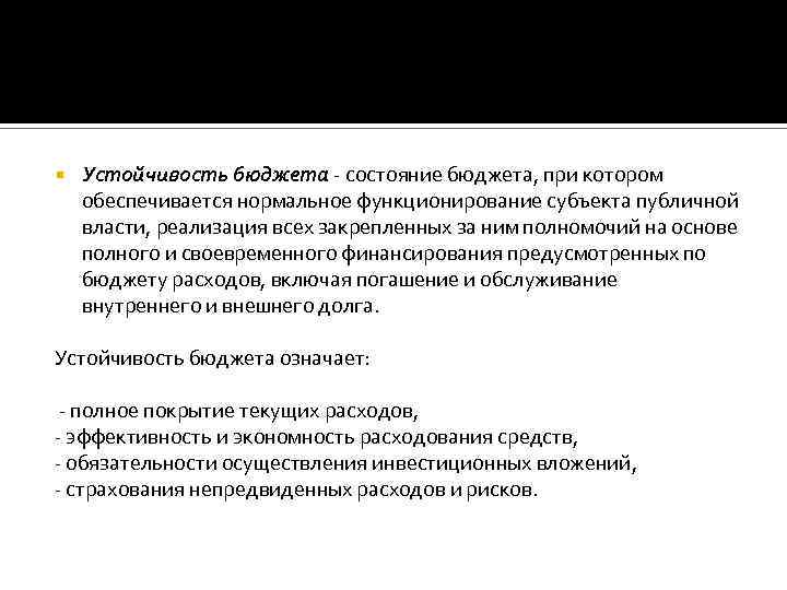  Устойчивость бюджета - состояние бюджета, при котором обеспечивается нормальное функционирование субъекта публичной власти,