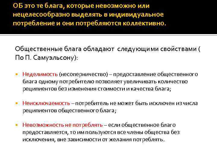 Индивидуальное потребление. Несоперничество общественных благ. Неделимость общественного блага. Условия Самуэльсона для оптимального обеспечения общественных благ.