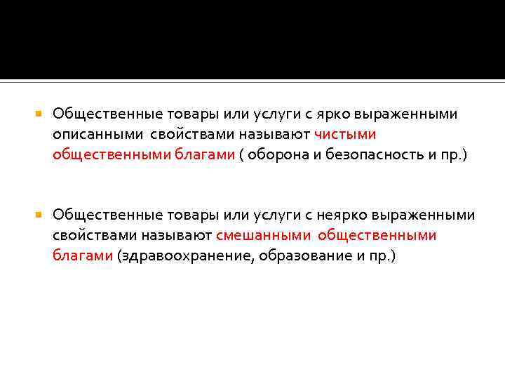  Общественные товары или услуги с ярко выраженными описанными свойствами называют чистыми общественными благами