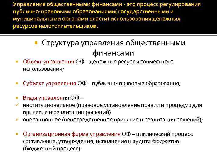 Управление общественными финансами - это процесс регулирования публично-правовыми образованиями( государственными и муниципальными органами власти)