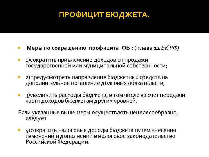 Профицит бюджета представляет собой ситуацию когда