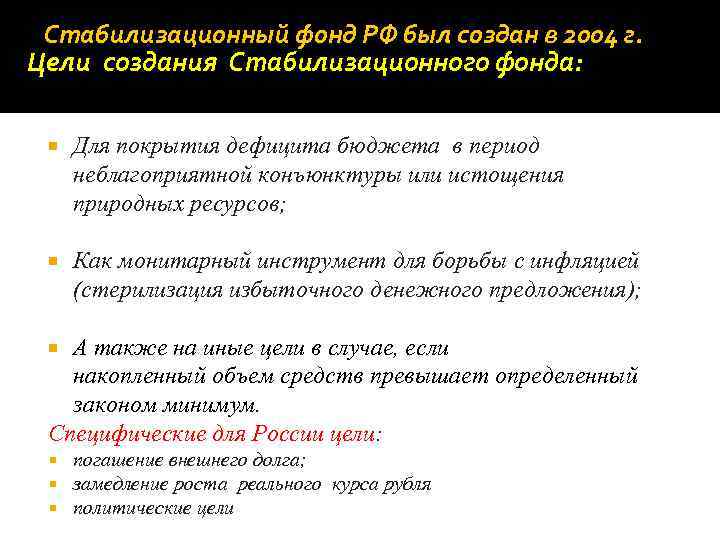 Цель создания фонда. Создание стабилизационного фонда. Стабилизационный фонд цели. Цели создания стабилизационного фонда. Стабилизационный фонд 2004.