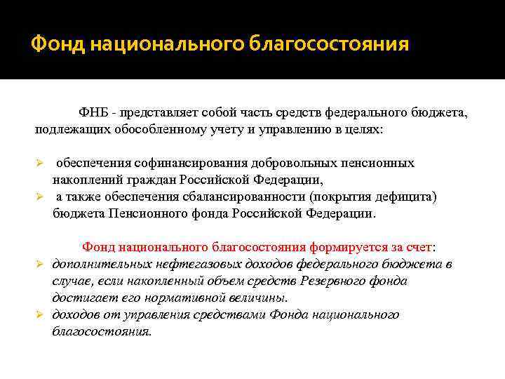 Цель фонда. Цели фонд национального благосостояния РФ. Функции фонда национального благосостояния РФ. Фонд национального благосостояния – функции и задачи.. Назвать основные цели фонда национального благосостояния.