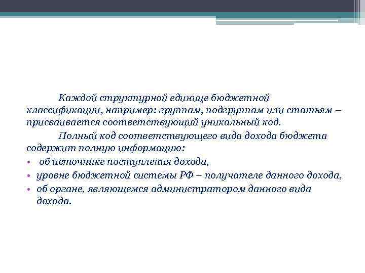 Каждой структурной единице бюджетной классификации, например: группам, подгруппам или статьям – присваивается соответствующий уникальный