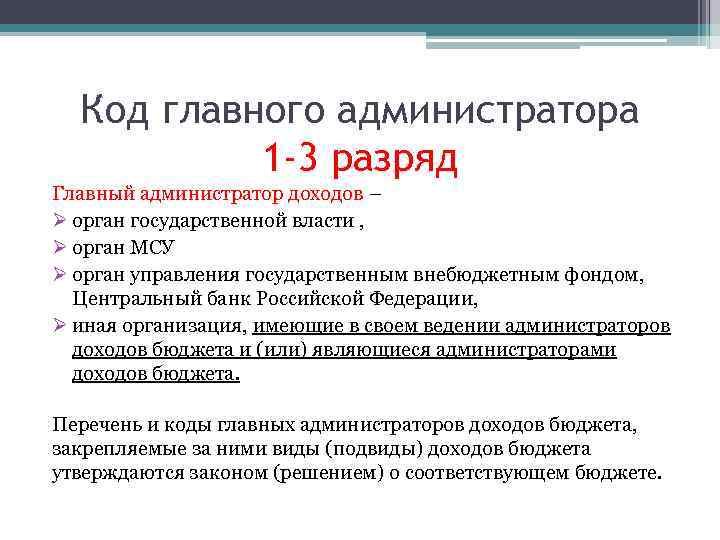 Код основного. Код администратора доходов бюджета. Код главного администратора доходов. Коды главных администраторов доходов бюджета. Главные администраторы доходов бюджета.