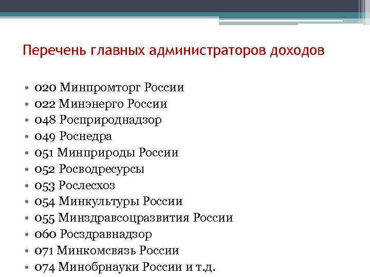 Перечень главных администраторов доходов • • • 020 Минпромторг России 022 Минэнерго России 048