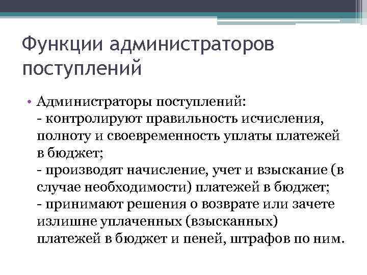 Функции администраторов поступлений • Администраторы поступлений: - контролируют правильность исчисления, полноту и своевременность уплаты