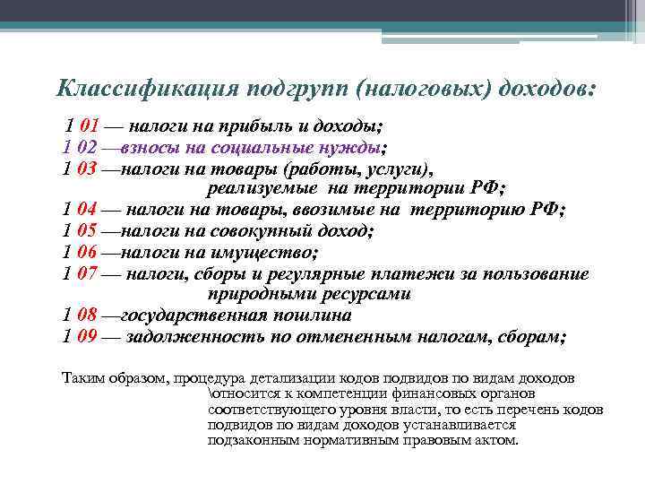 Классификация подгрупп (налоговых) доходов: 1 01 — налоги на прибыль и доходы; 1 02