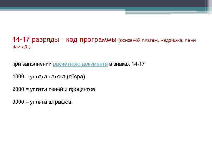 14 -17 разряды – код программы (основной платеж, недоимка, пени или др. ) при