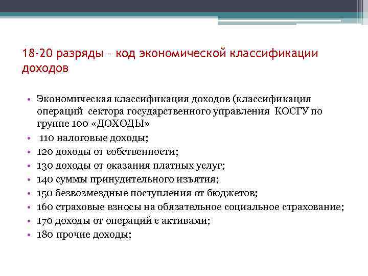 18 -20 разряды – код экономической классификации доходов • Экономическая классификация доходов (классификация операций