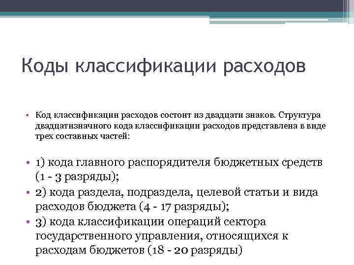 Коды классификации расходов • Код классификации расходов состоит из двадцати знаков. Структура двадцатизначного кода