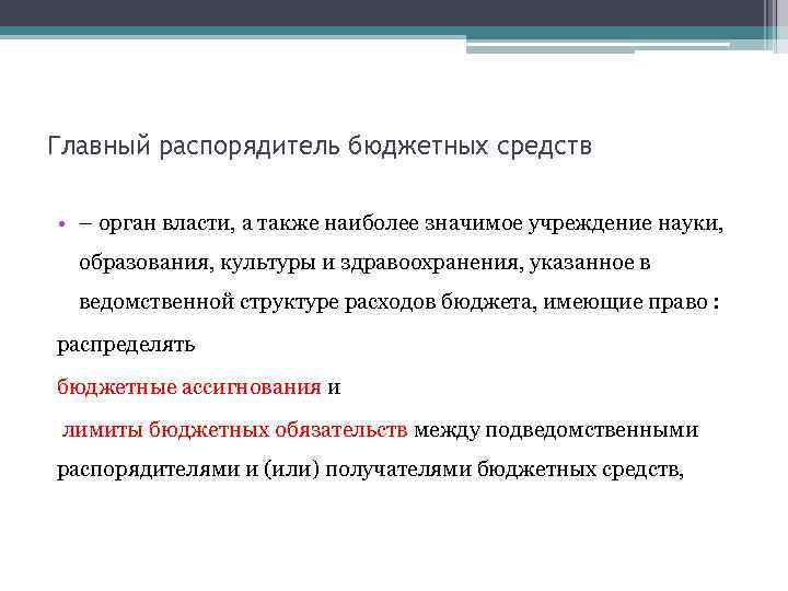 Главный распорядитель бюджетных средств • – орган власти, а также наиболее значимое учреждение науки,