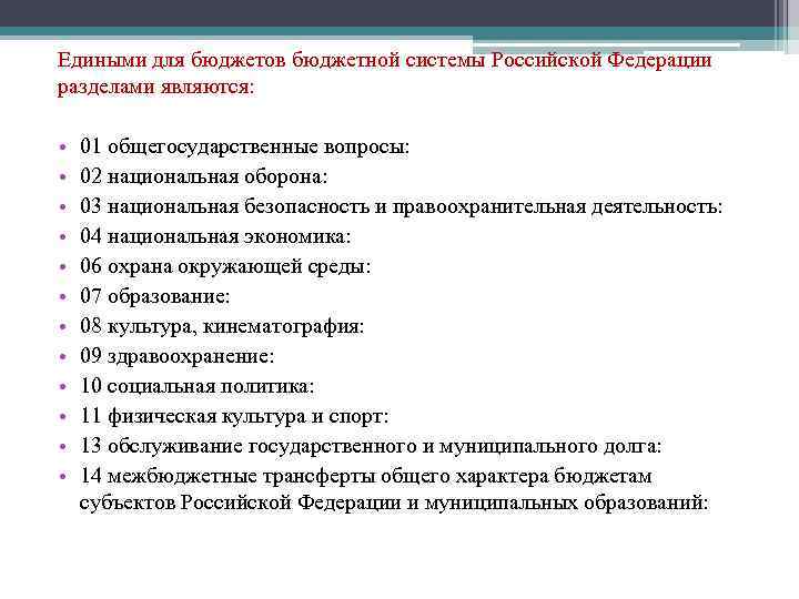 Едиными для бюджетов бюджетной системы Российской Федерации разделами являются: • • • 01 общегосударственные