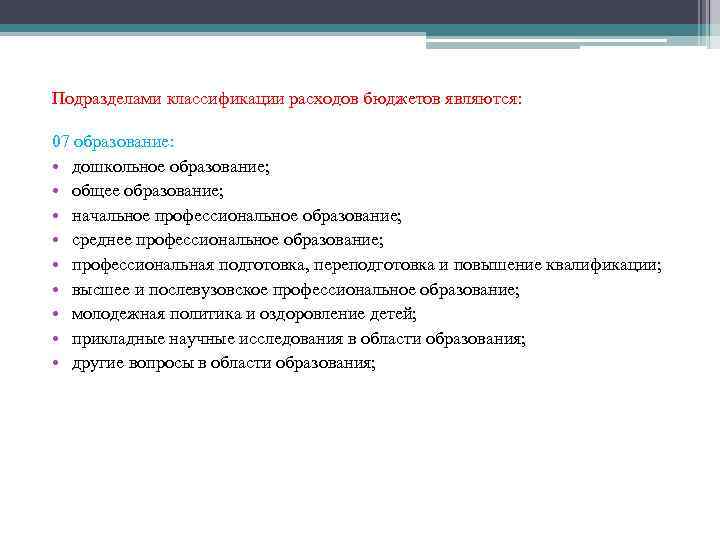 Подразделами классификации расходов бюджетов являются: 07 образование: • дошкольное образование; • общее образование; •