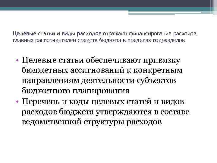 Целевые статьи и виды расходов отражают финансирование расходов главных распорядителей средств бюджета в пределах