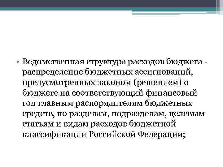  • Ведомственная структура расходов бюджета - распределение бюджетных ассигнований, предусмотренных законом (решением) о