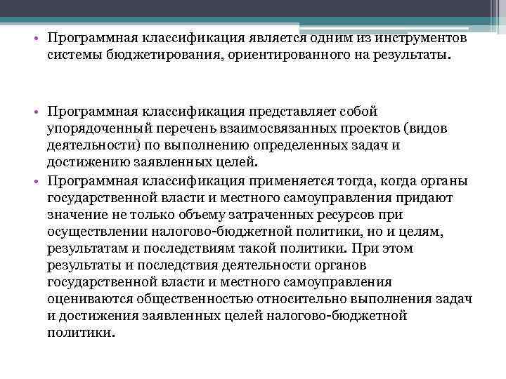  • Программная классификация является одним из инструментов системы бюджетирования, ориентированного на результаты. •